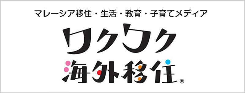 ワクワク海外移住　バナー